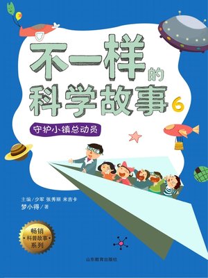cover image of 不一样的科学故事6